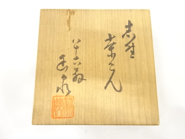 作家物　志野　茶碗